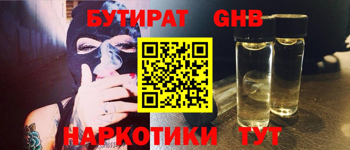 Бутират GHB  Вход с VPN  Октябрьский 