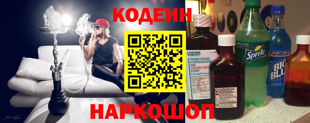 Codein напиток Lean (лин) Октябрьский